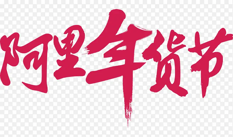 阿里年货节