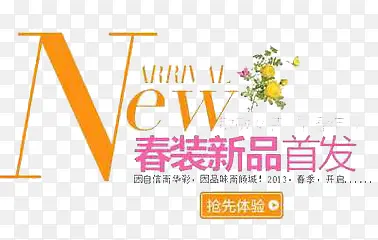 春装新品首发PNG图片素材下载_图片编号yxjpazxo-免抠素材网