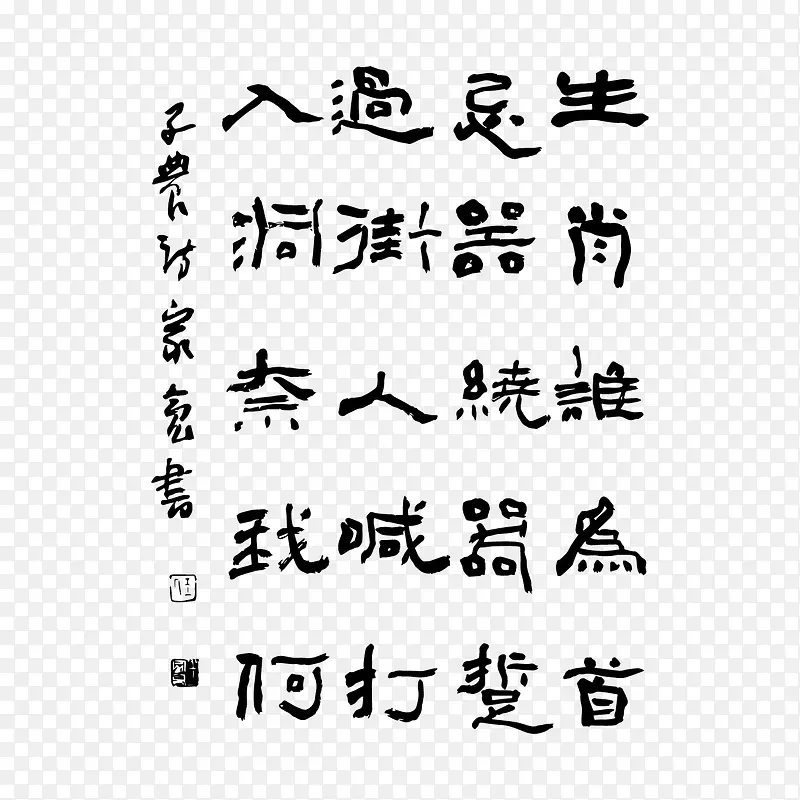 矢量古诗词毛笔字生肖