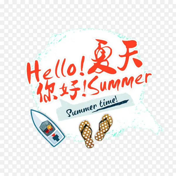 hello夏天艺术字