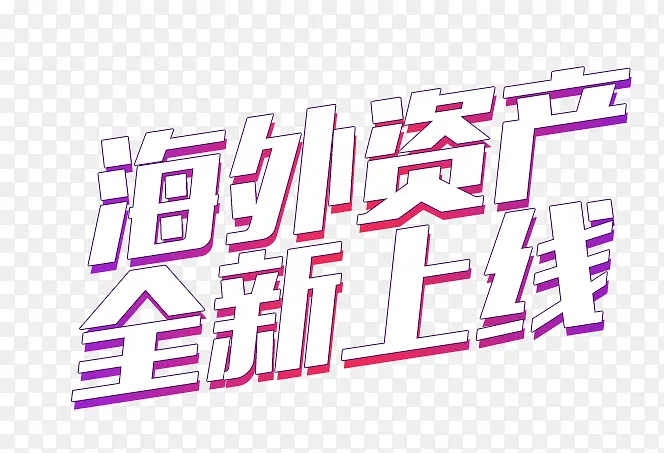 海外资产全面上线