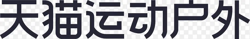 天猫运动户外