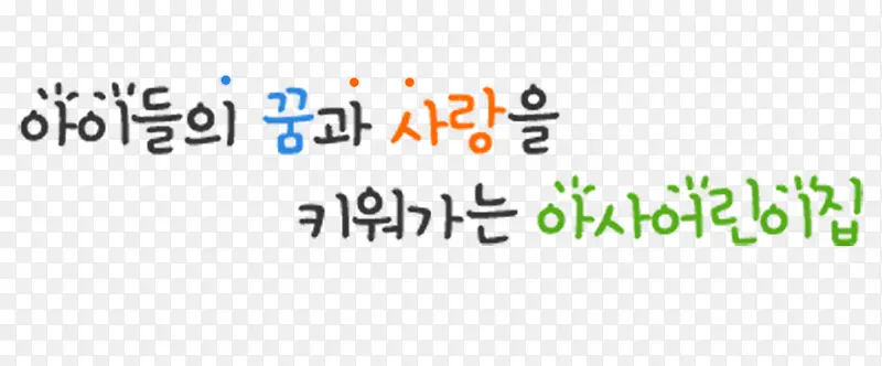 韩语字体