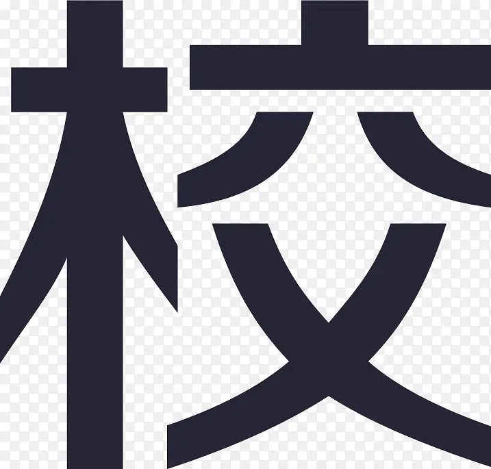 校园一卡通