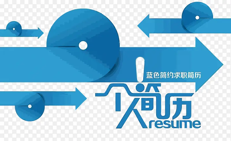 矢量个人简历