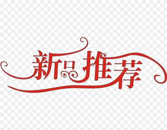 新品推荐艺术字PNG图片素材下载_图片编号qnvnrlzb-免抠素材网