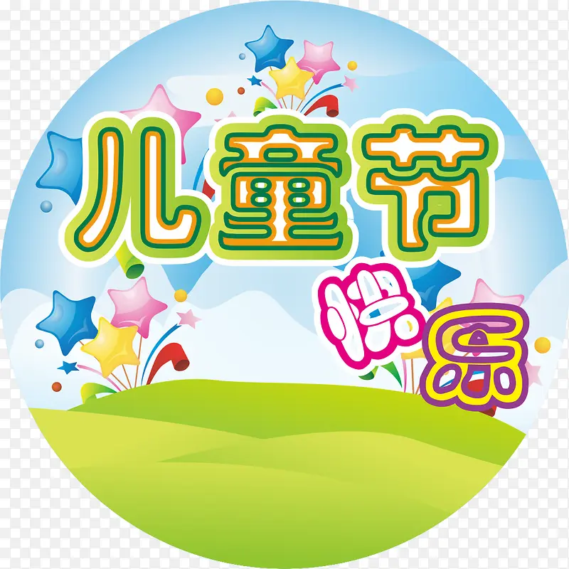 儿童节专属PNG图片素材下载_图片编号qwwdxprj-免抠素材网