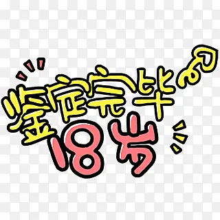 鉴定完毕18岁字体