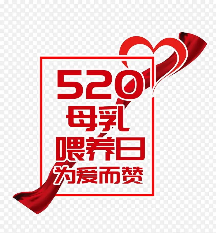 红色520母乳喂养艺术字海报