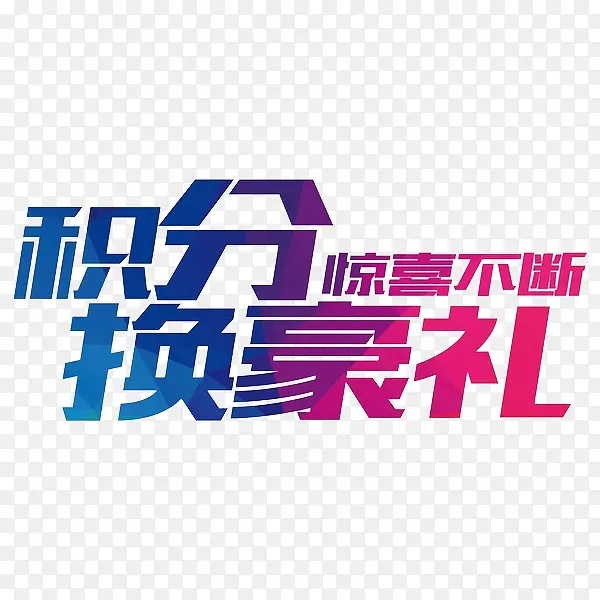 积分换豪礼