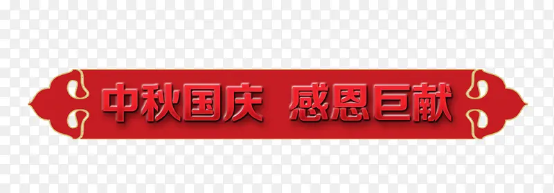 中秋国庆  感恩巨献