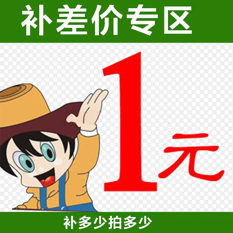 补差价专区