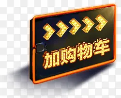 加购物车箭头导航