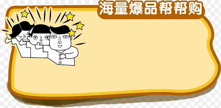 横幅卡通消息框公告框图片