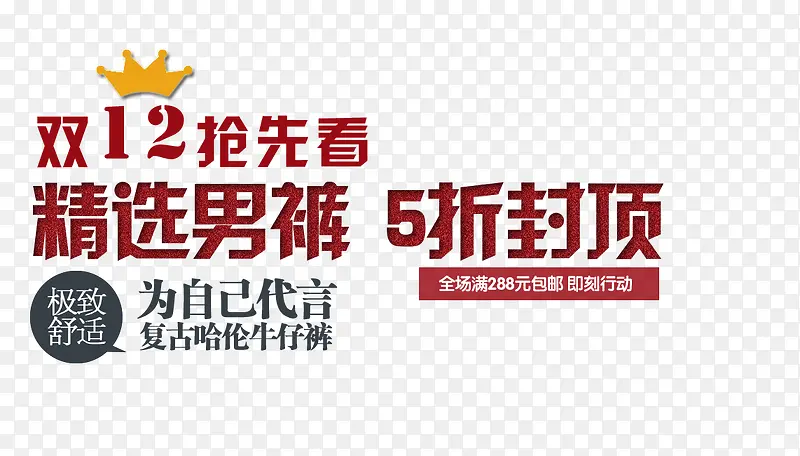男裤海报艺术字