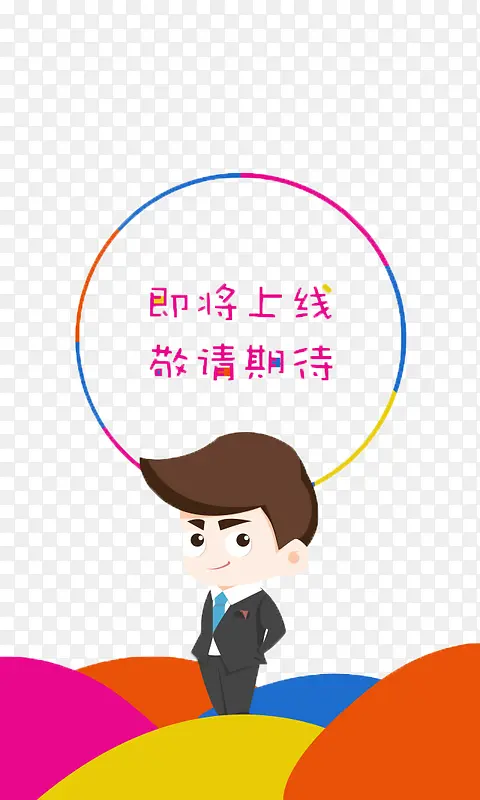 敬请期待