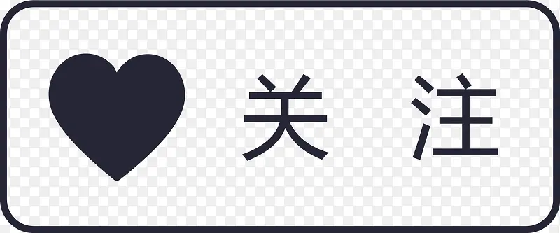 心形图案的“关注”按钮图标PNG图片素材下载_图片编号qrmkdkma-免抠素材网