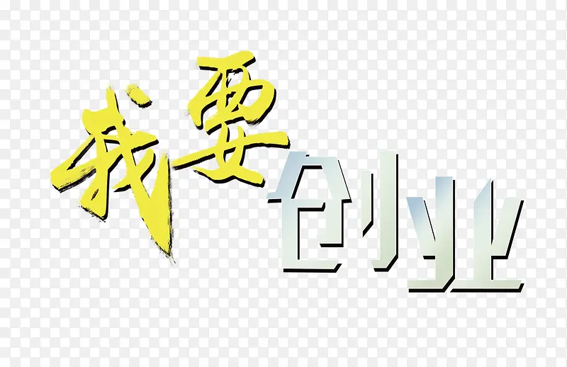 我要创业艺术字免扣素材