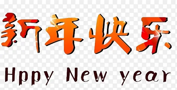 艺术字新年快乐