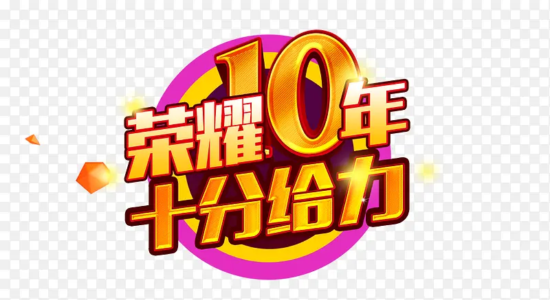 荣耀十年字体PNG图片素材下载_图片编号qarmbwpa-免抠素材网