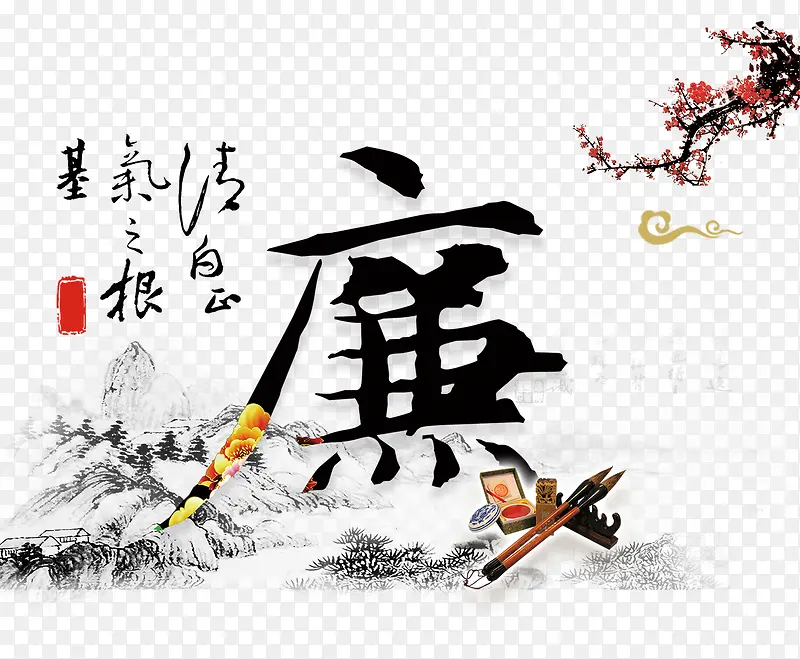 廉字毛笔字体中华传统