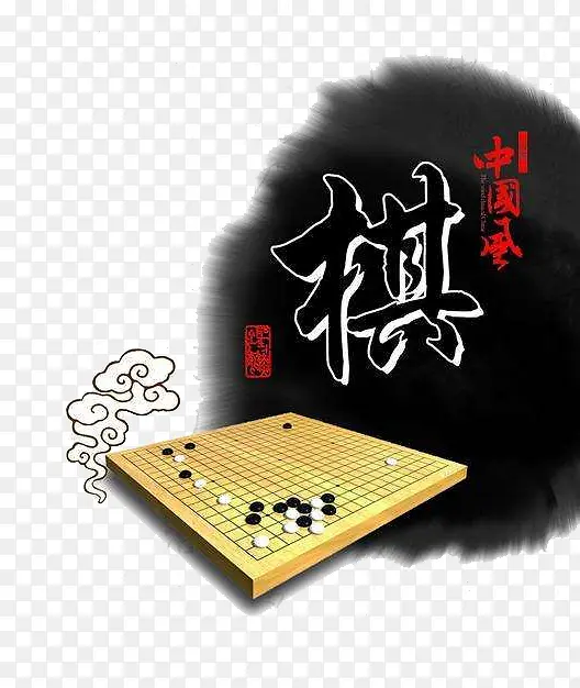 水墨和棋盘