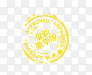 最新豪华版戳