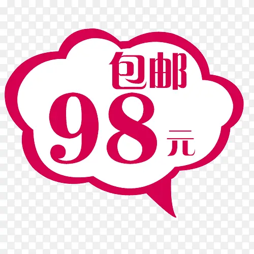 98元包邮价