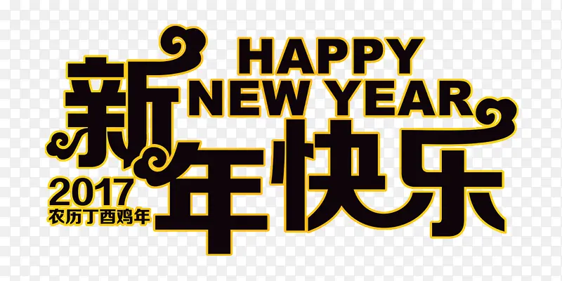 新年快乐