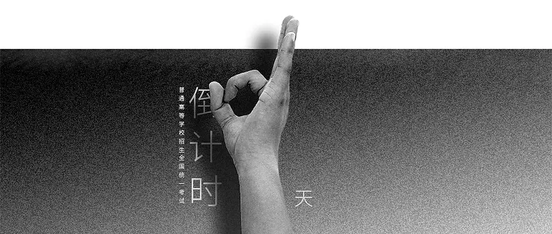 高考倒数零天