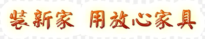 装新家用放心家具