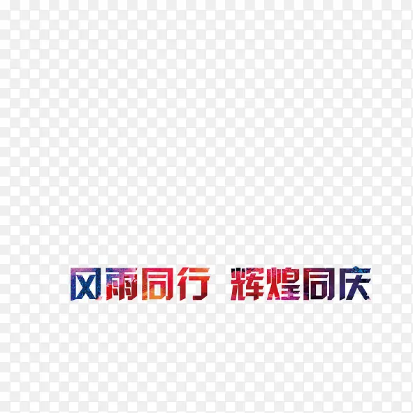 创意字体