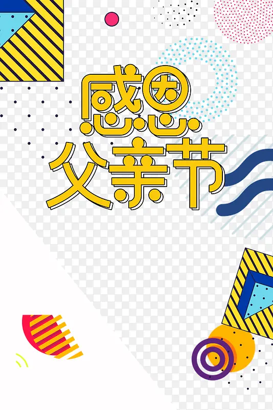 感恩父亲节二次元字体