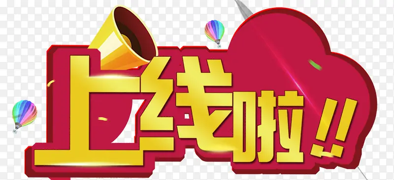 上线啦文字