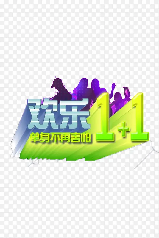 欢乐1+1单身不再害怕