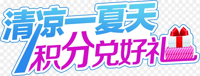 夏日海报颜色字体设计礼盒