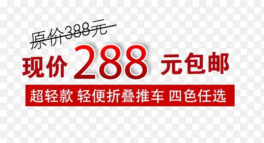 现价288元包邮