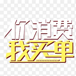 商务艺术字