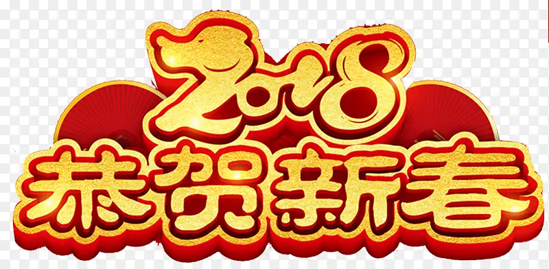 2018狗年恭贺新禧海报设计