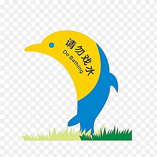 请勿戏水