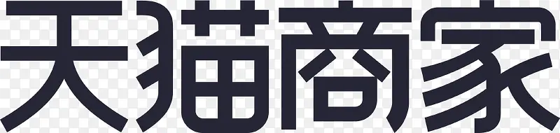 天猫商家 