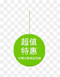 超值特惠