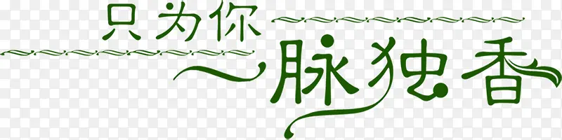 只为你一脉独香绿色古典艺术字