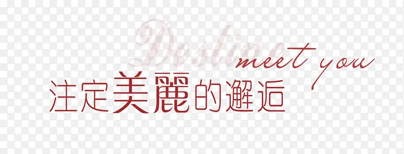注定美丽的邂逅艺术字