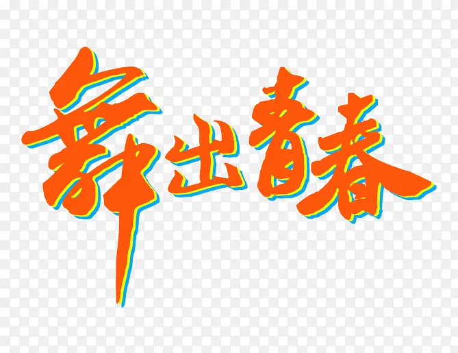 舞出青春艺术字