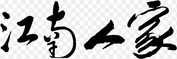 江南人家艺术字淘宝海报