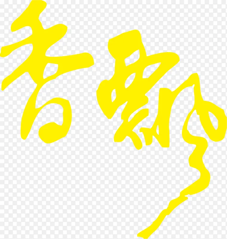 香飘艺术字