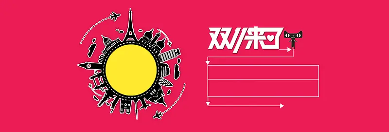 淘宝双十一旅游海报