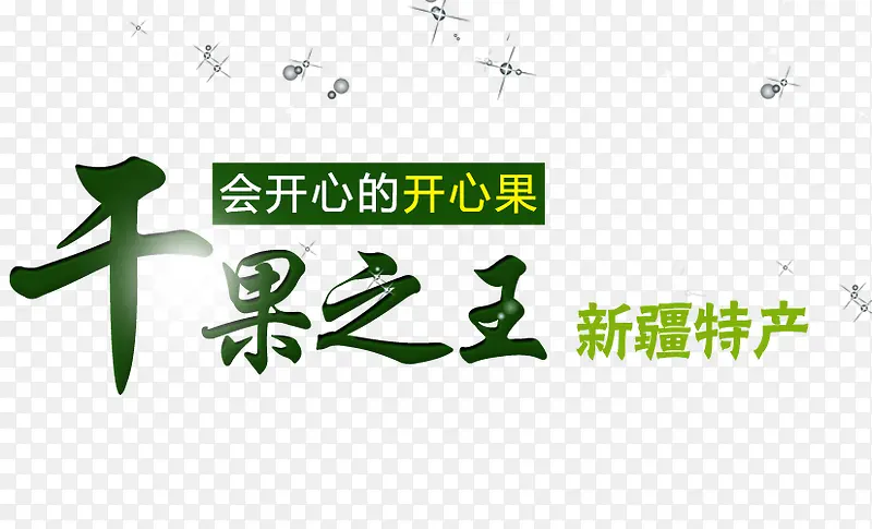 干果之王