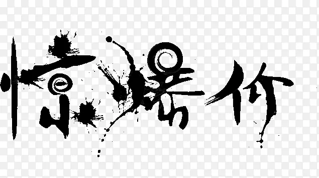 毛笔字惊爆价